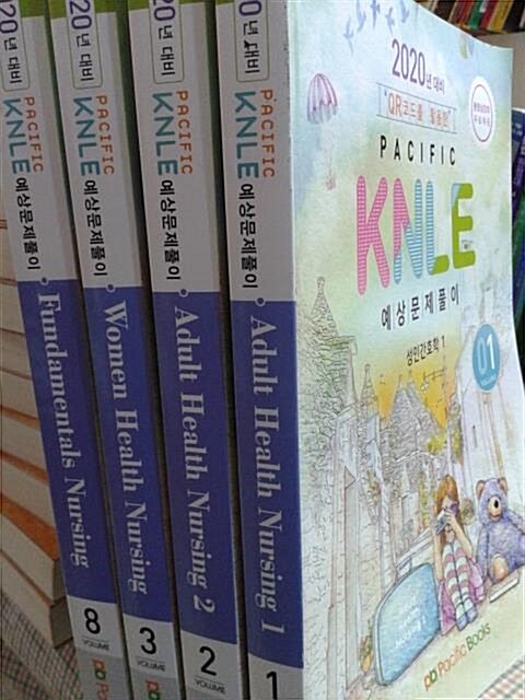 [중고] 2020년 대비 KNLE 예상문제풀이 총4권 / Pacific Books / 1,2,3,8권