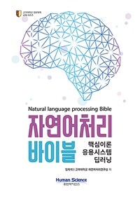 자연어처리 바이블 =핵심이론 응용시스템 딥러닝 /Natural language processing bible 