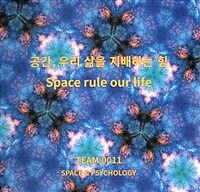 공간, 우리 삶을 지배하는 힘 : Space rule our life 표지이미지