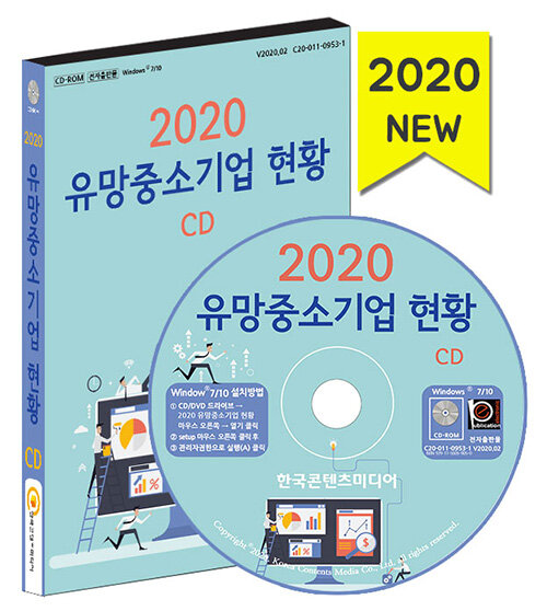 [CD] 2020 유망중소기업 현황 주소록 - CD-ROM 1장