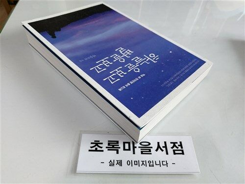 [중고] 하늘을 보고 별을 보고 (반양장)