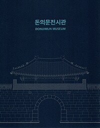 돈의문전시관