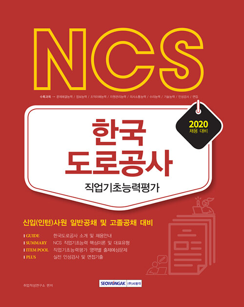 2020 NCS 한국도로공사 직업기초능력평가