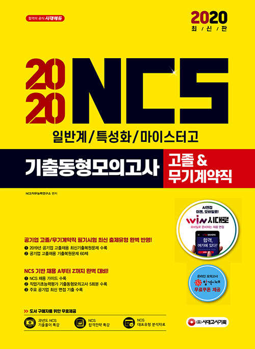 2020 NCS 기출동형모의고사 직업기초능력평가 고졸(일반계/특성화/마이스터고) & 무기계약직 채용