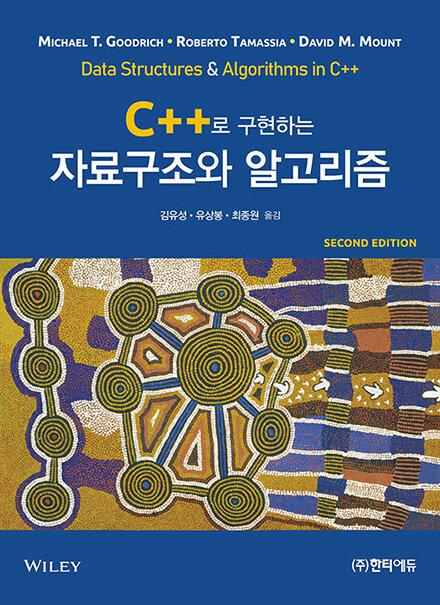 C++로 구현하는 자료구조와 알고리즘