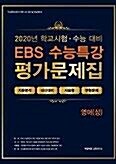 [중고] EBS 수능특강 평가문제집 영어(상) (2020)