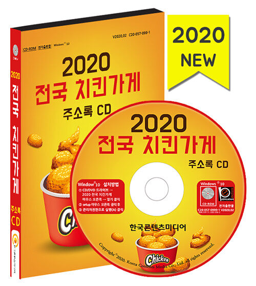 [CD] 2020 전국 치킨가게 주소록 - CD-ROM 1장