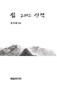 삶 그리고 산책 : 김석환 시집 표지이미지