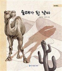 술래가 된 낙타 