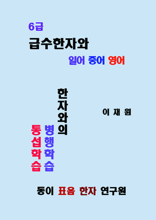 급수 한자와 일어 중어 영어 6급