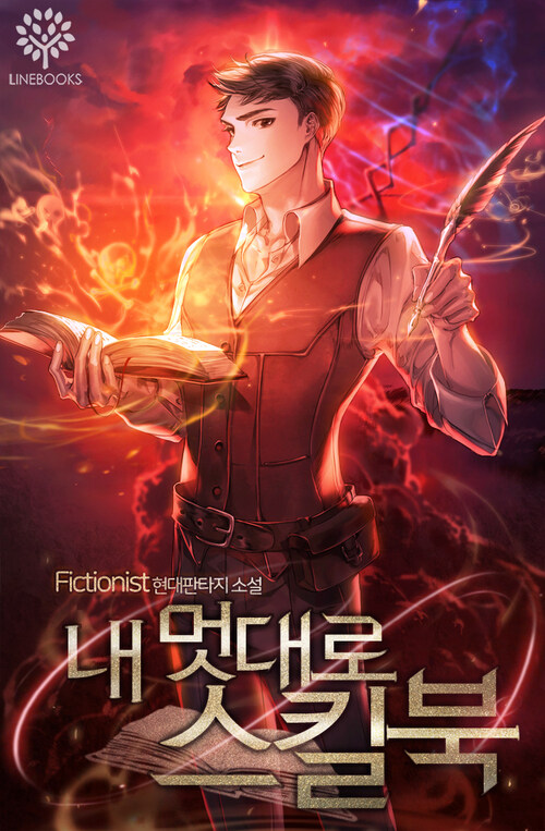 내 멋대로 스킬북 8 (완결)