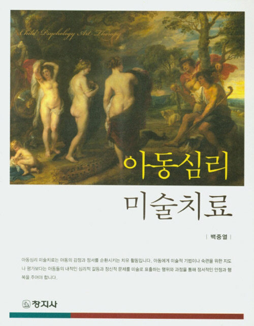 [중고] 아동심리 미술치료