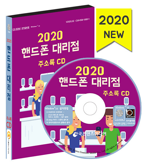 [CD] 2020 핸드폰 대리점 - CD-ROM 1장