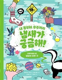 (내 몸부터 우주까지) 냄새가 궁금해! :초등학생을 위한 냄새의 모든 것 