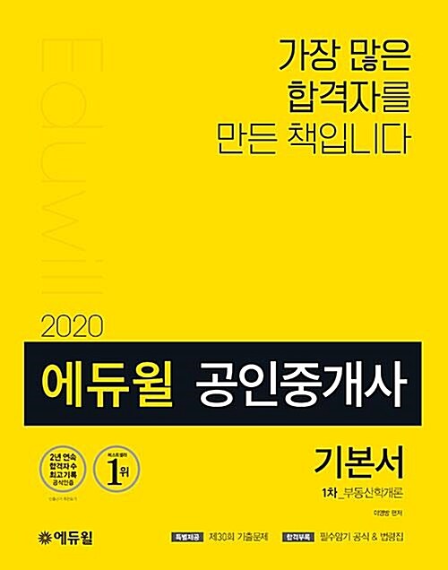[중고] 에듀윌 공인중개사 1차 기본서 부동산학개론 (2020)
