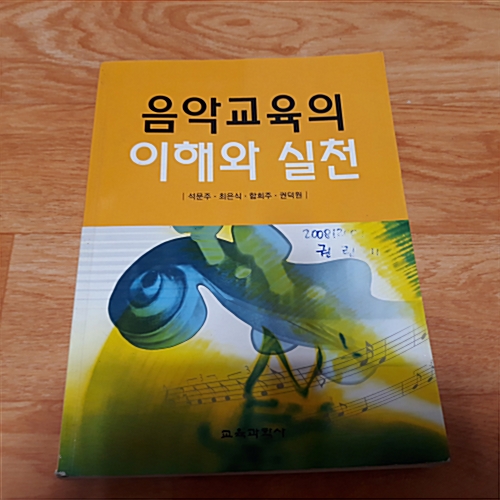 [중고] 음악교육의 이해와 실천