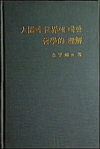 [중고] 인간과 세계에 대한 철학적 이해: 김형석 교수 화갑기념 논문집