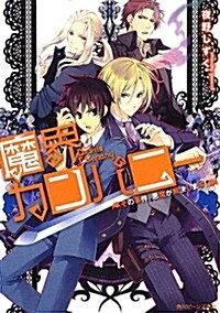 魔界カンパニ-    その事件、惡魔が解決します!  (角川ビ-ンズ文庫) (文庫)