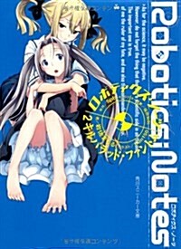 ROBOTICS;NOTES     2 キルバラッド·ファントム (角川スニ-カ-文庫) (文庫)