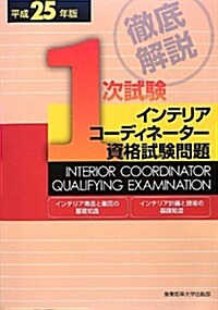 徹底解說 1次試驗インテリアコ-ディネ-タ-資格試驗問題「インテリア商品と販賣の基礎知識」「インテリア計畵と技術の基礎知識」〈平成25年版〉 (單行本)