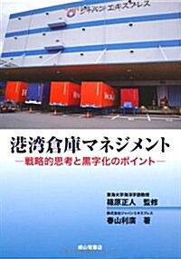 港灣倉庫マネジメント―戰略的思考と黑字化のポイント (單行本)