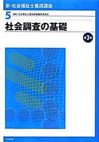 新·社會福祉士養成講座〈5〉社會調査の基礎 (第3, 單行本)