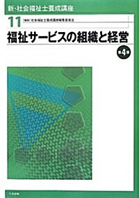 新·社會福祉士養成講座〈11〉福祉サ-ビスの組織と經營 (第4, 單行本)