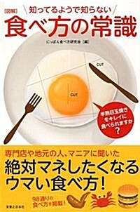 圖解 知ってるようで知らない食べ方の常識 (單行本)