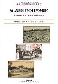 植民地朝鮮の日常を問う: 第2回佛敎大學·東國大學校共同硏究 (佛敎大學國際學術硏究叢書) (單行本)