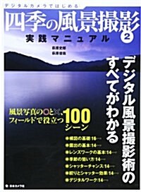 四季の風景撮影 2―實踐マニュアル 風景寫眞の?と×、フィ-ルドで役立つ100景 (大型本)