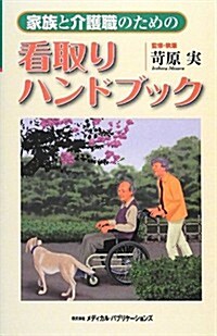 家族と介護職のための看取りハンドブック (單行本)