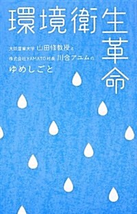 環境衛生革命―大坂産業大學山田修敎授と株式會社YAMATO社長川 (單行本)