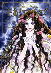王妃マルゴ 1 (愛藏版コミックス) (コミック)