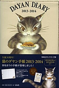 猫のダヤン手帳 2013-2014 (單行本)