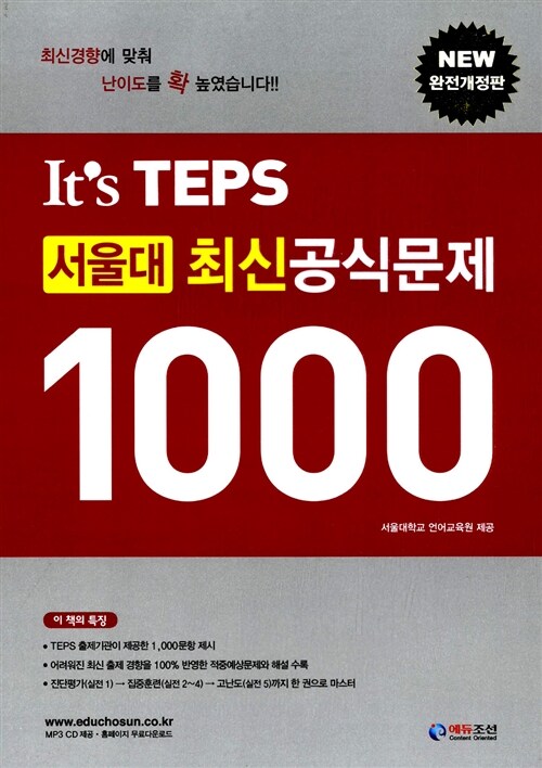 Its TEPS 서울대 최신 공식문제 1000