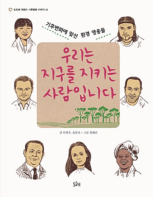 [중고] 우리는 지구를 지키는 사람입니다