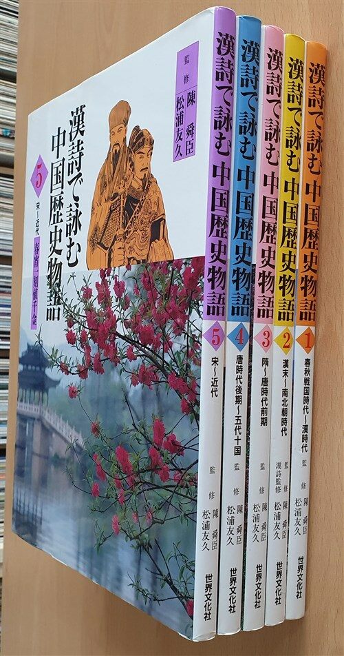 漢詩で詠む中国歴史物語 1-５ - 本