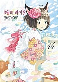 [중고] 3월의 라이온 1-14