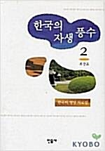 [중고] 한국의 자생풍수 1,2 - 한국의 명당을 찾아서, 한국의 명당 자료집