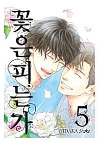 [중고] 꽃은 피는가 1-5(완)