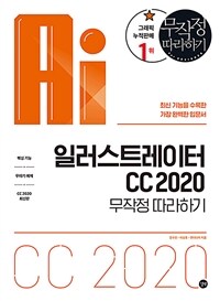 일러스트레이터 CC 2020 :무작정 따라하기 