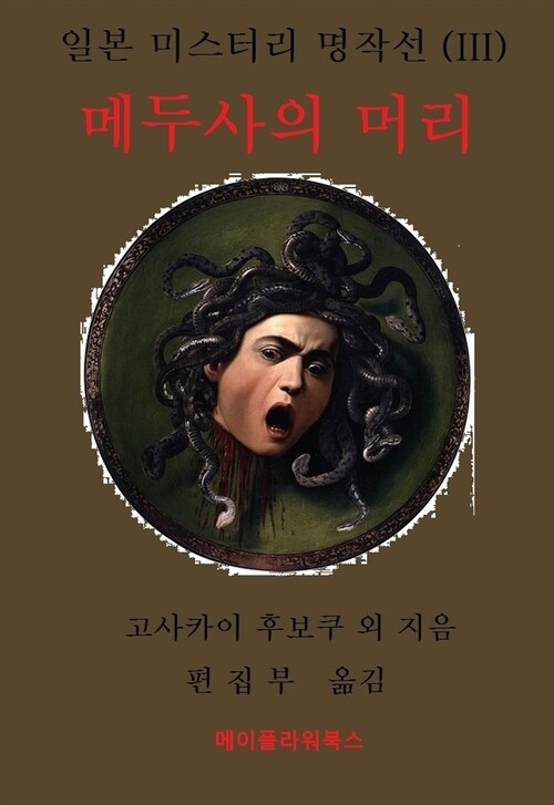 일본 미스터리 명작선(III) 메두사의 머리