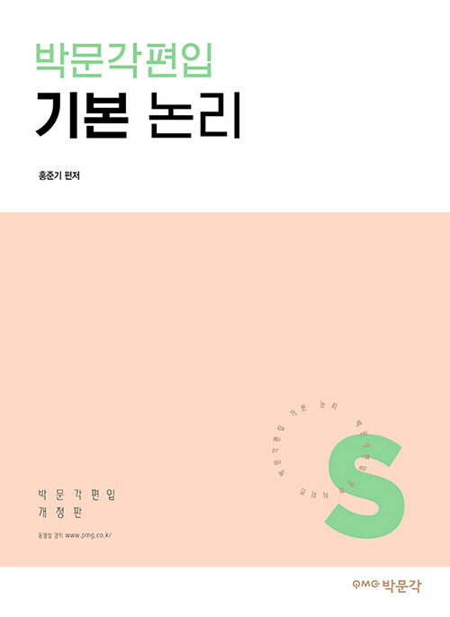 박문각 편입 기본 논리