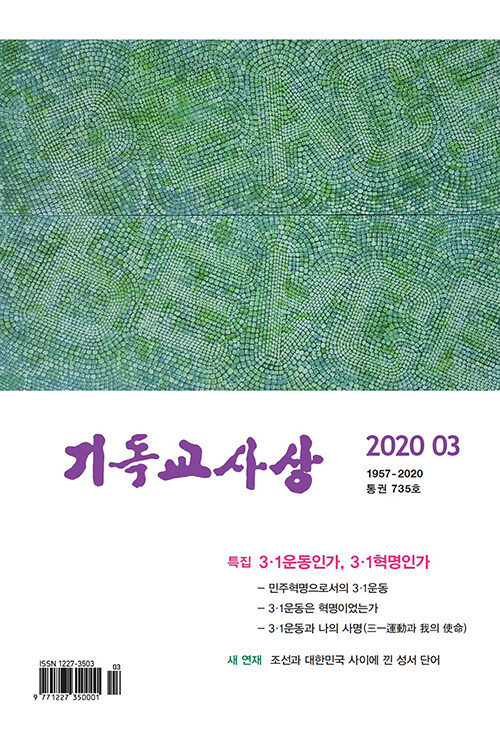 기독교사상 2020.3