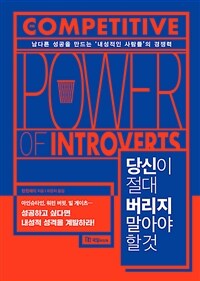 당신이 절대 버리지 말아야 할 것 :남다른 성공을 만드는 '내성적인 사람들'의 경쟁력 