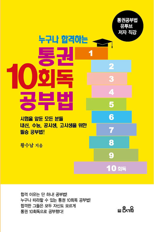 누구나 합격하는 통권 10회독 공부법 : 시험을 앞둔 모든 분들을 위한 필승 공부법