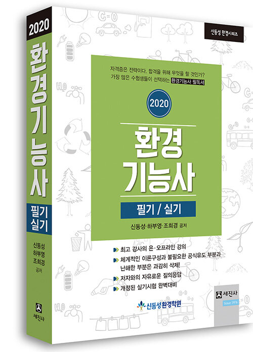 2020 환경기능사 필기.실기