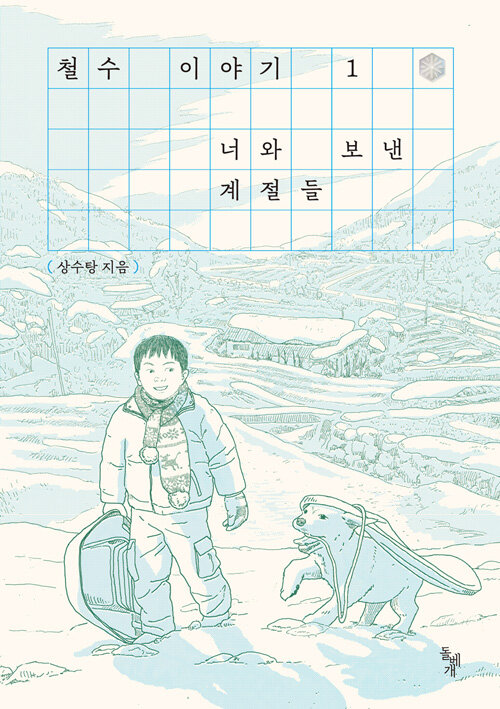 철수 이야기 1