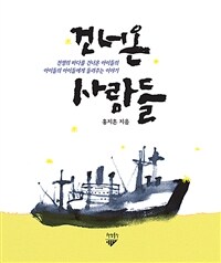 건너온 사람들 :전쟁의 바다를 건너온 아이들의 아이들의 아이들에게 들려주는 이야기 