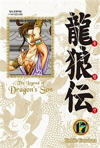 용랑전 =애장판.(The) legend of dragon's son 